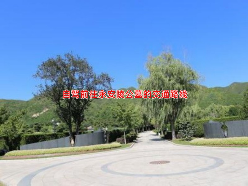 前往永安陵公墓有哪些便捷的交通方式