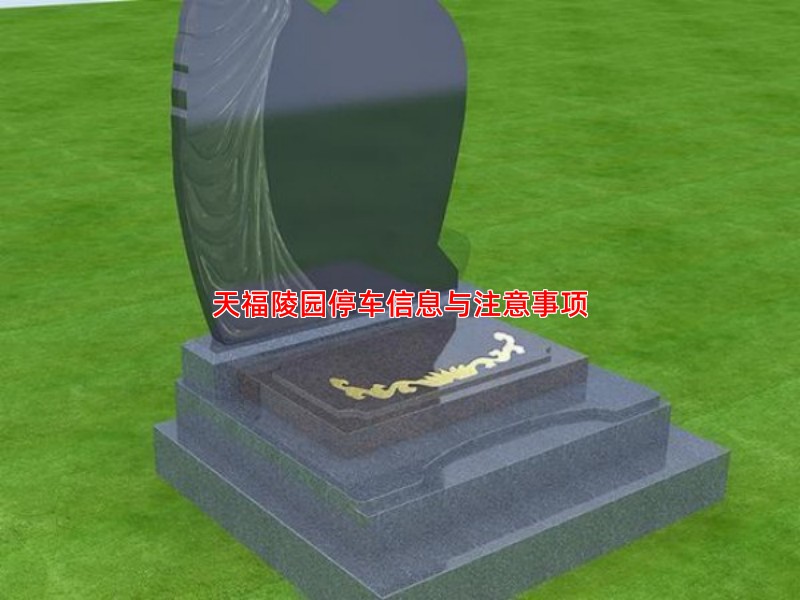 天福陵园停车信息与注意事项