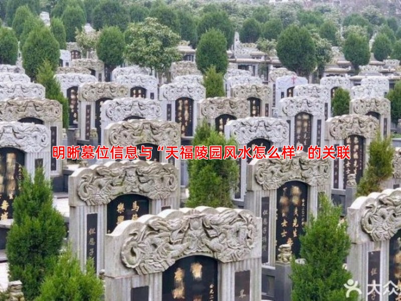 明晰墓位信息与“天福陵园风水怎么样”的关联