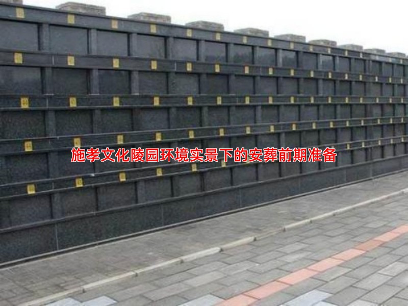 施孝陵园骨灰安葬流程与礼仪规范介绍