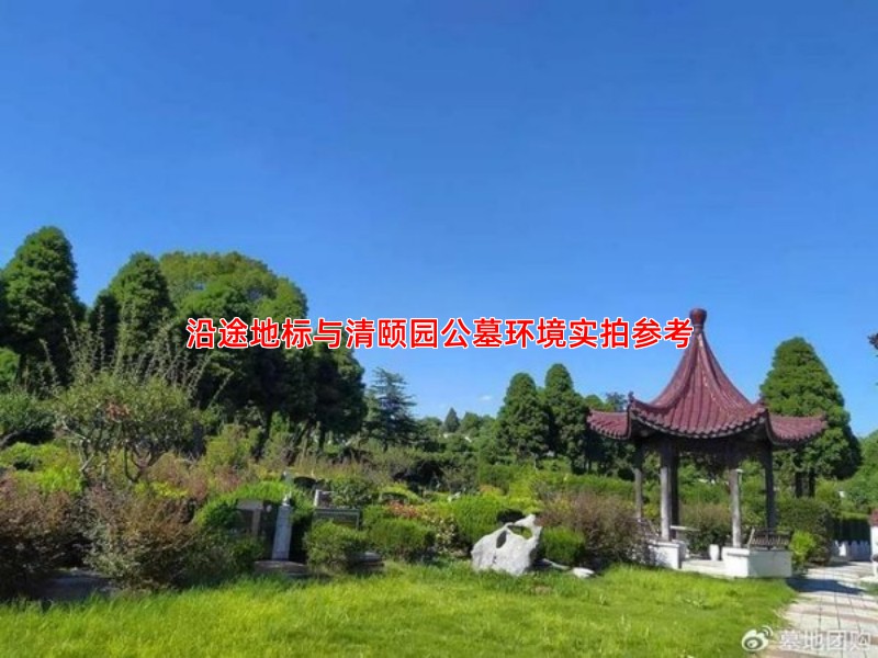 沿途地标与清颐园公墓环境实拍参考