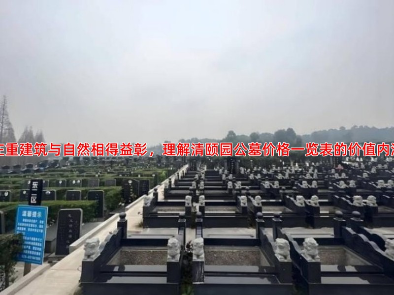 庄重建筑与自然相得益彰，理解清颐园公墓价格一览表的价值内涵