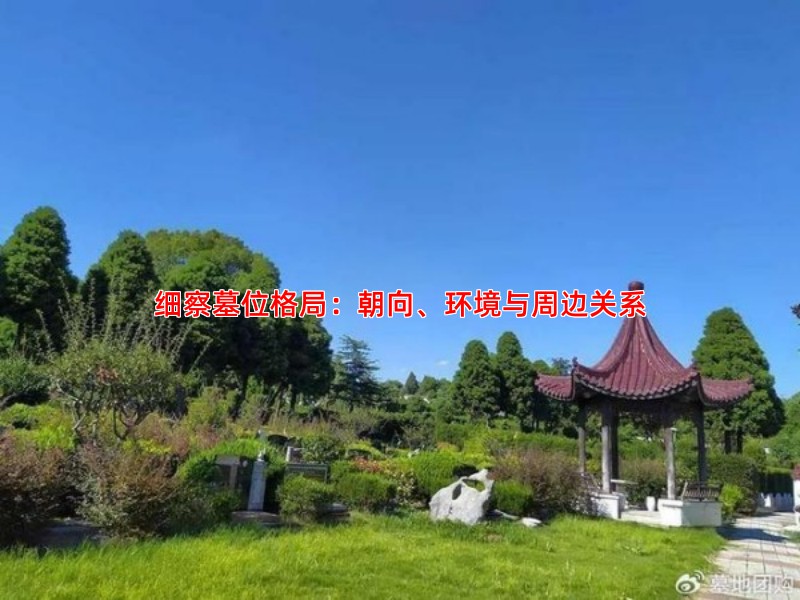 细察墓位格局：朝向、环境与周边关系