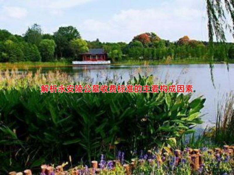 解析永安陵公墓收费标准的主要构成因素