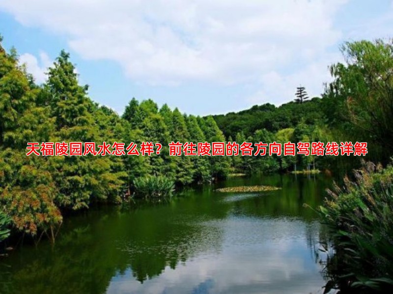 天福陵园风水怎么样？前往陵园的各方向自驾路线详解