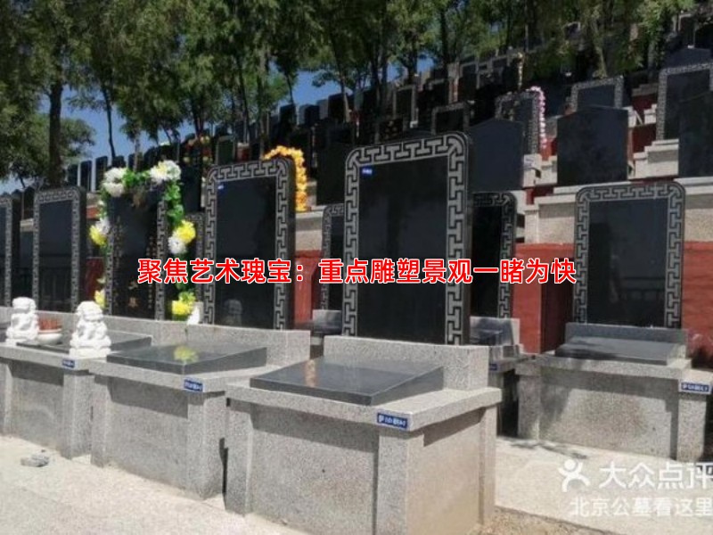 聚焦艺术瑰宝：重点雕塑景观一睹为快