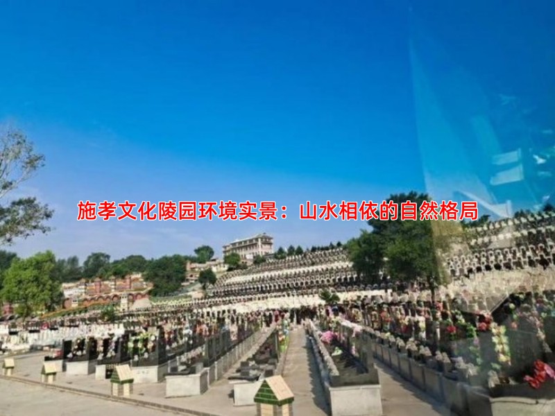 探访施孝陵园风水格局，这里的环境究竟怎么样