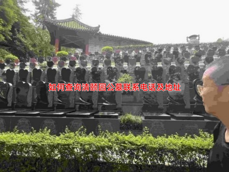 如何查询清颐园公墓联系电话及地址