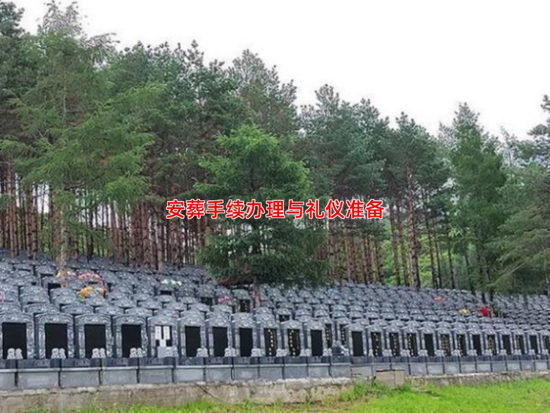 安葬手续办理与礼仪准备