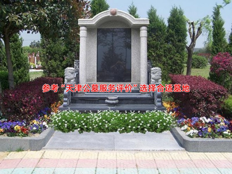 天津公墓购买指南，如何选择合适的墓地和碑型
