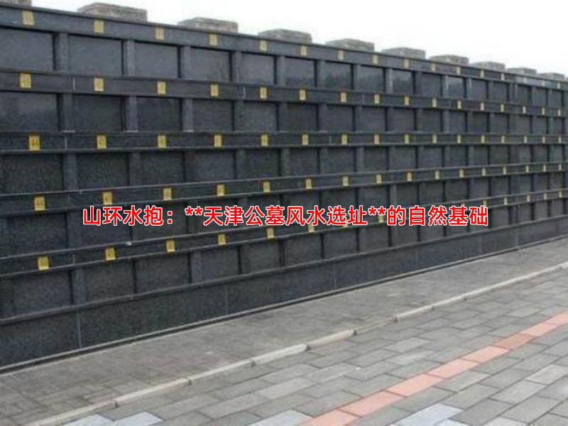 山环水抱与藏风聚气，解析天津公墓的好风水格局