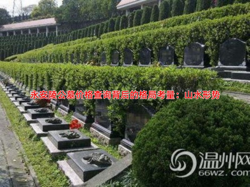永安陵公墓价格查询背后的格局考量：山水形势