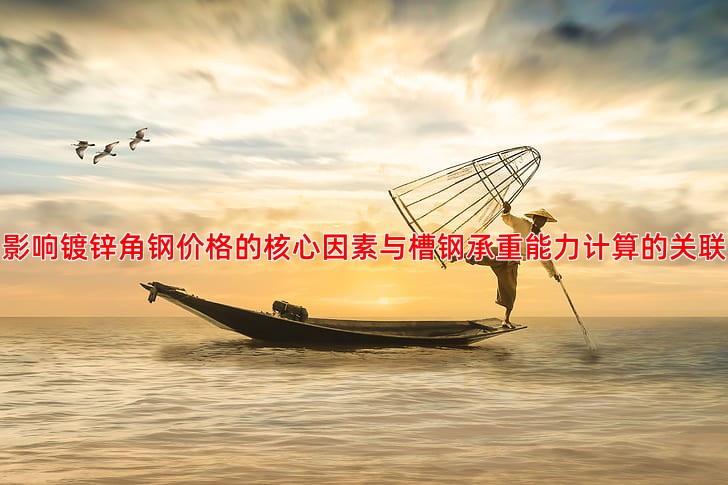 镀锌角钢价格趋势预测：未来市场行情怎么看