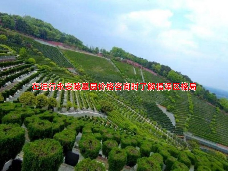 在进行永安陵墓园价格咨询时了解福泽区格局