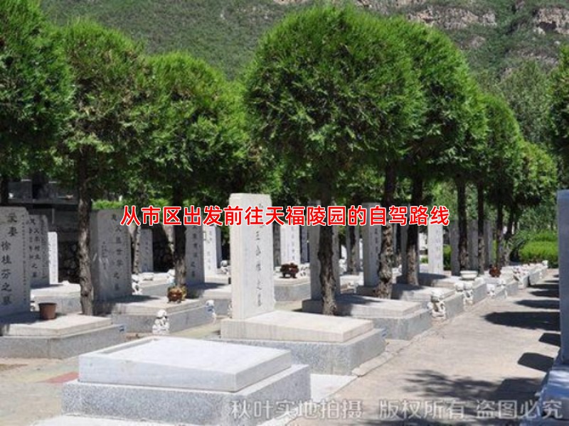 从市区出发前往天福陵园的自驾路线
