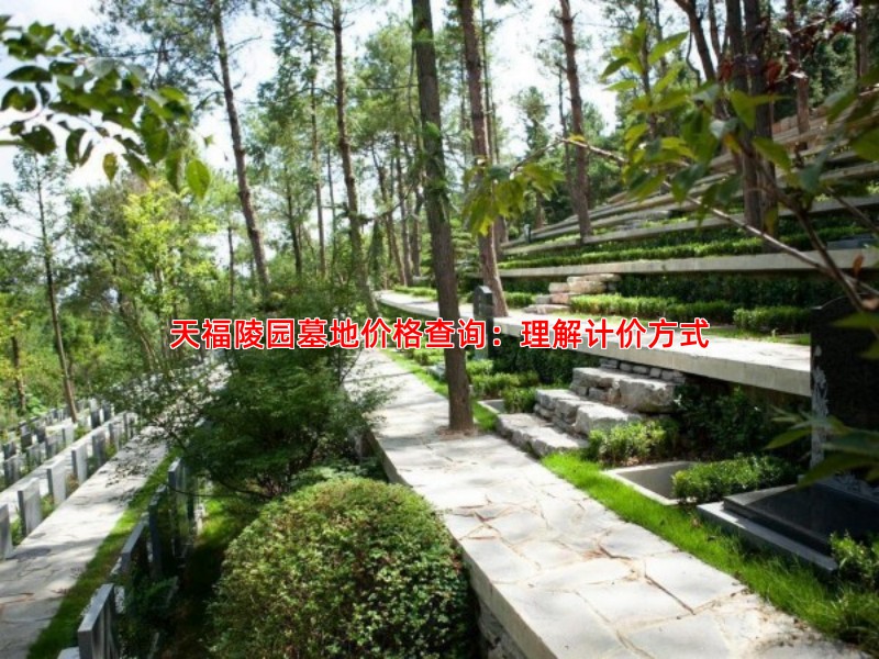 天福陵园墓地价格查询：理解计价方式