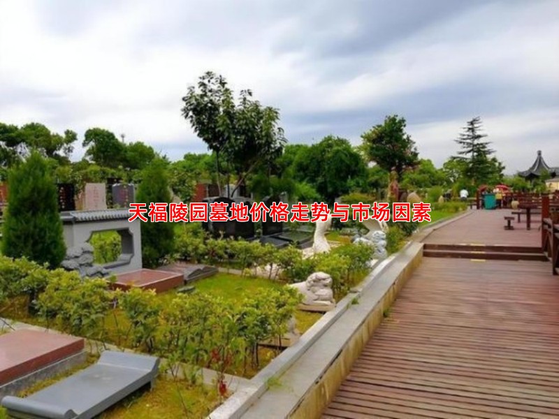 天福陵园墓地价格走势与市场因素