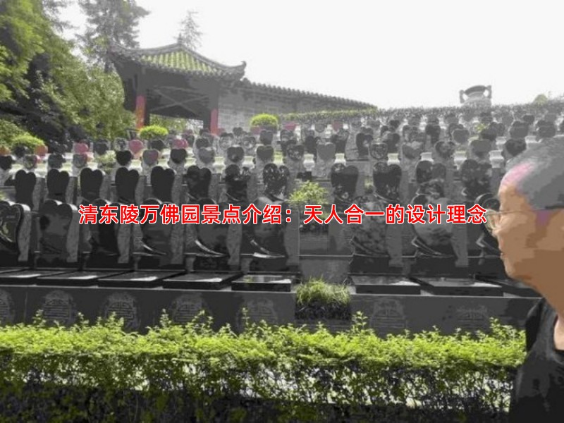 清东陵万佛园景点介绍：天人合一的设计理念