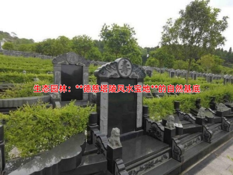 生态园林：**德慈塔陵风水宝地**的自然基底