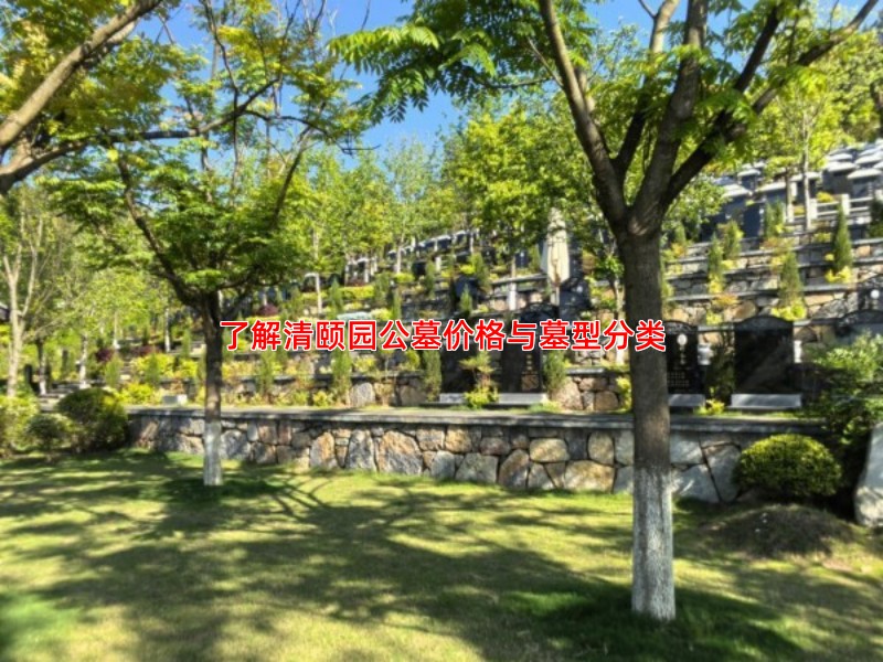 了解清颐园公墓价格与墓型分类