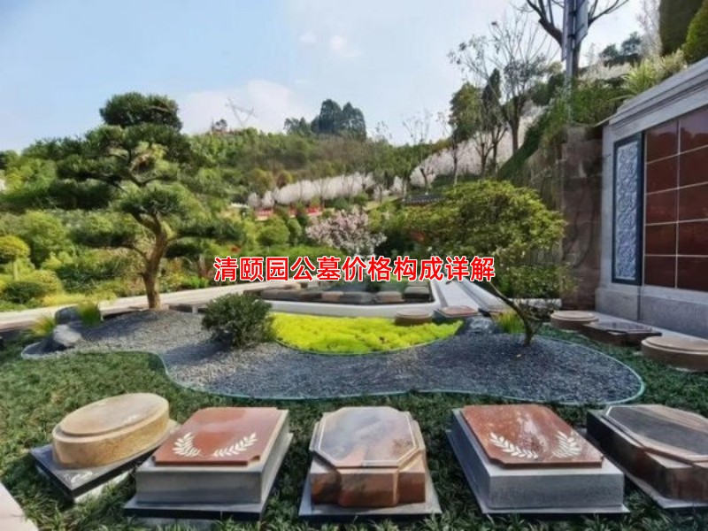 清颐园公墓价格构成详解