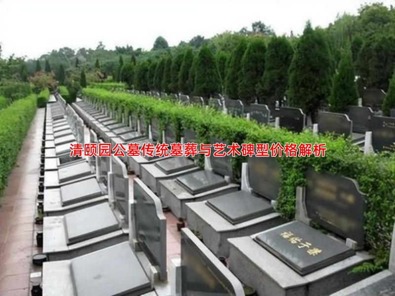 清颐园公墓传统墓葬与艺术碑型价格解析