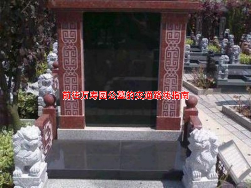 清明扫墓出行攻略：万寿园公墓周边交通与停车信息