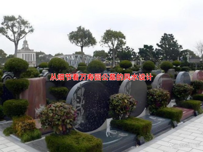从细节看万寿园公墓的风水设计