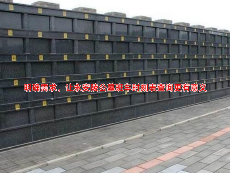 明确需求，让永安陵公墓班车时刻表查询更有意义