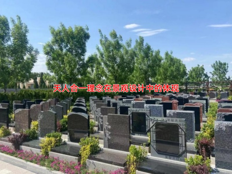 天人合一理念在景观设计中的体现