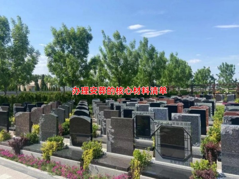 在德慈塔陵办理安葬需要提前准备什么材料