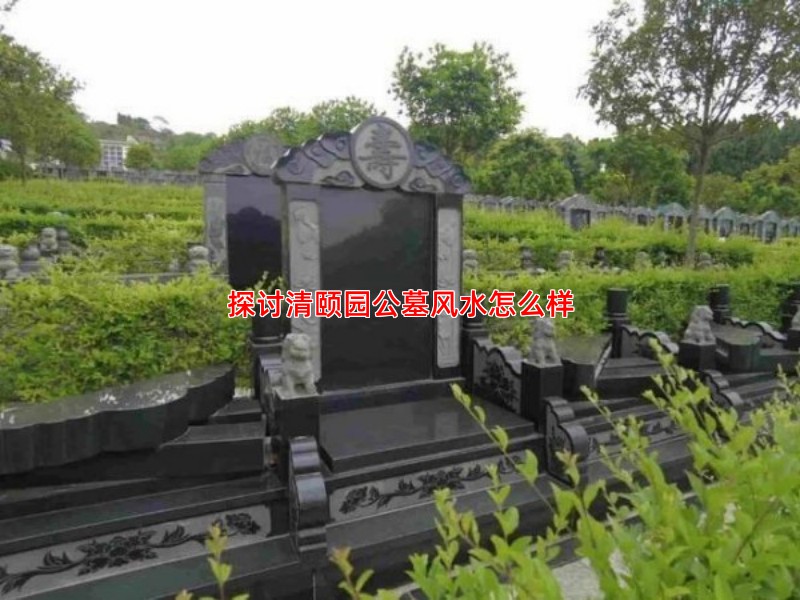 探讨清颐园公墓风水怎么样