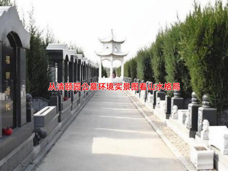 从清颐园公墓环境实景图看山水格局