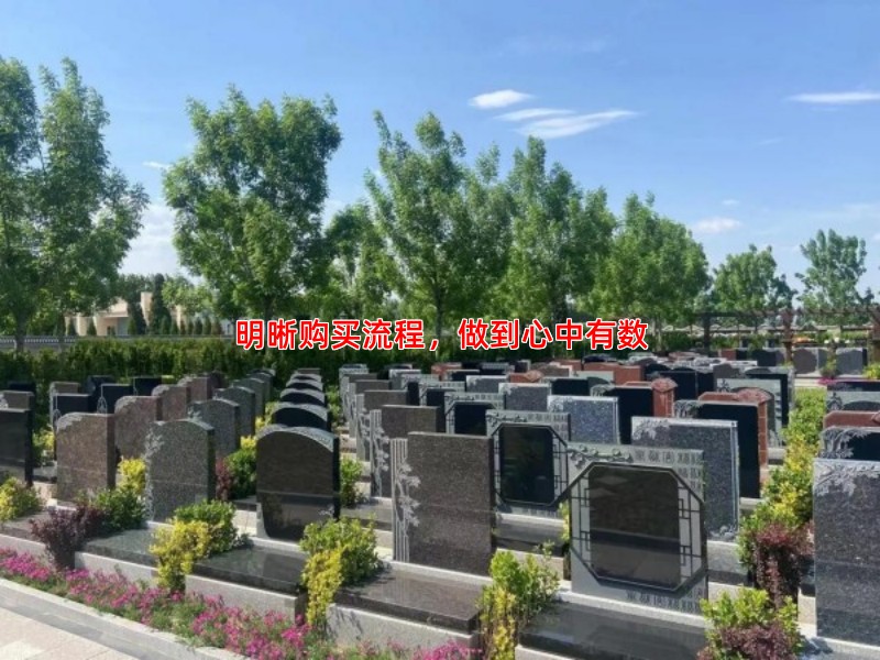 了解天津公墓购买流程，避免不必要的麻烦