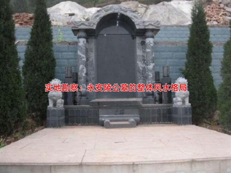 实地勘察：永安陵公墓的整体风水格局