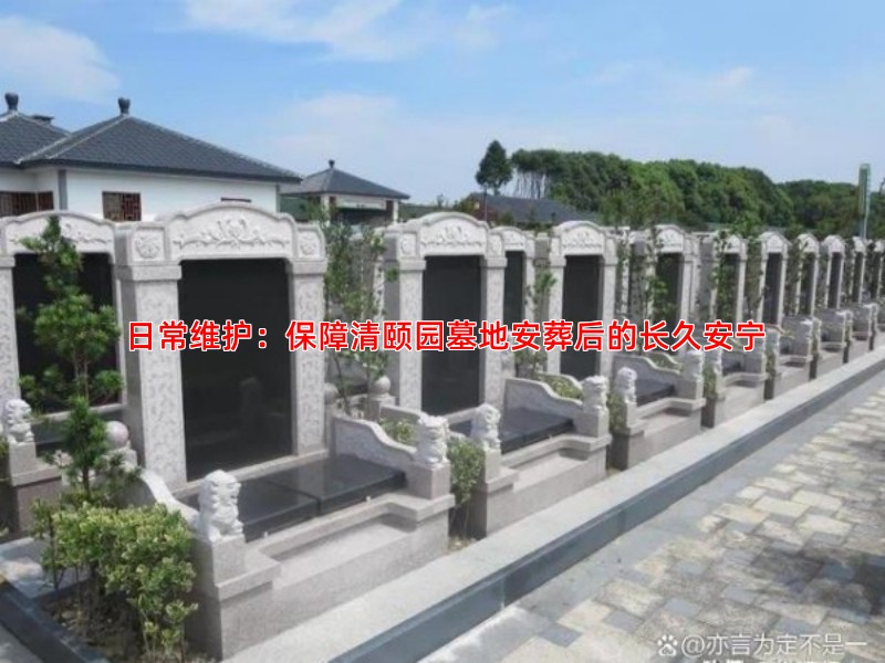 日常维护：保障清颐园墓地安葬后的长久安宁