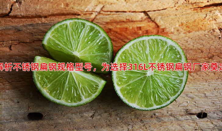 全面解析不锈钢扁钢规格型号，为选择316L不锈钢扁钢厂家奠定基础