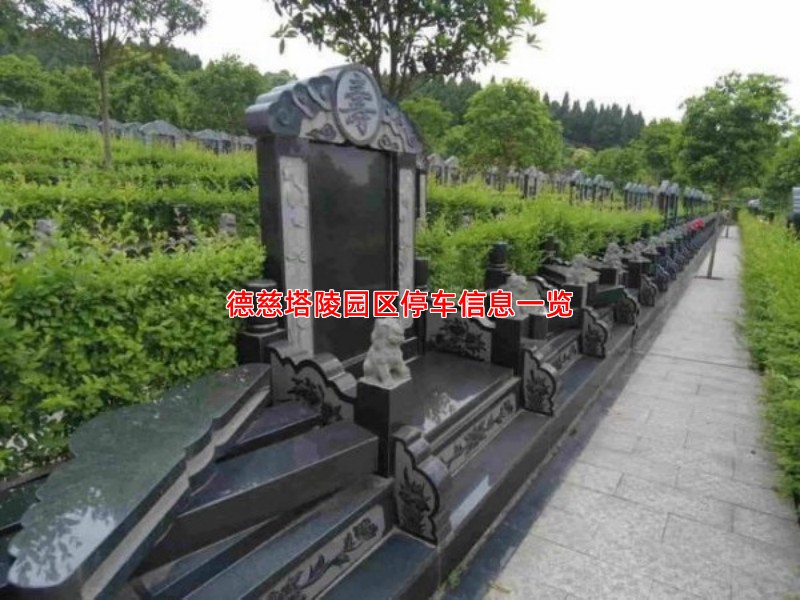 德慈塔陵园区停车信息一览
