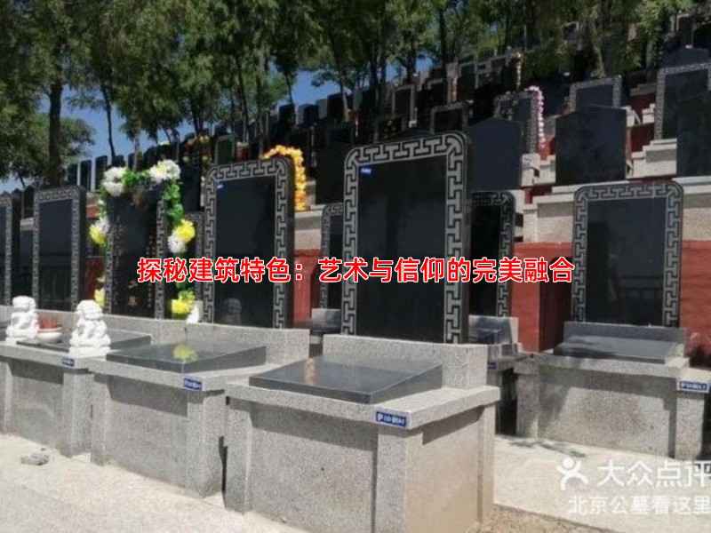 探秘建筑特色：艺术与信仰的完美融合