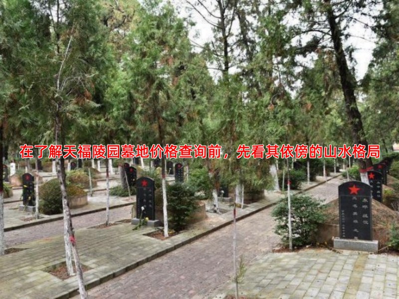 在了解天福陵园墓地价格查询前，先看其依傍的山水格局