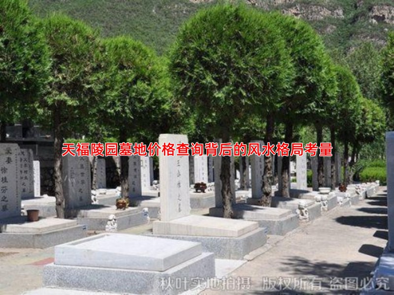天福陵园墓地价格查询背后的风水格局考量