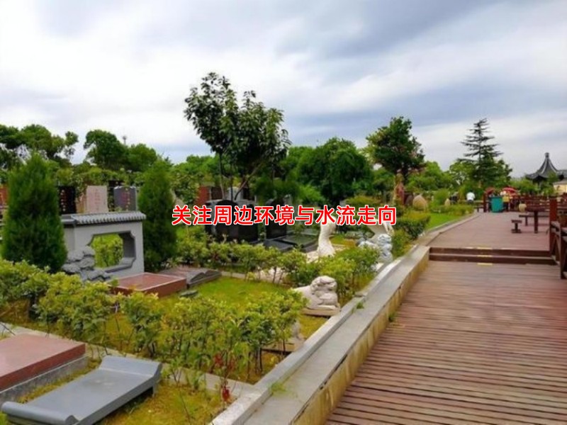 关注周边环境与水流走向