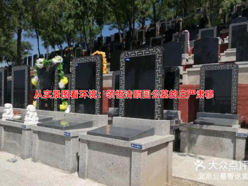 从实景图看环境：领悟清颐园公墓的庄严肃穆