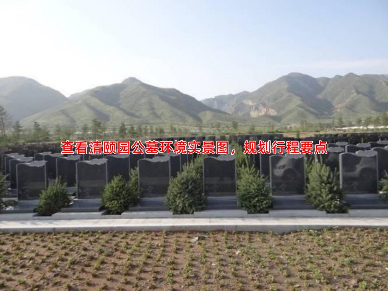 查看清颐园公墓环境实景图，规划行程要点