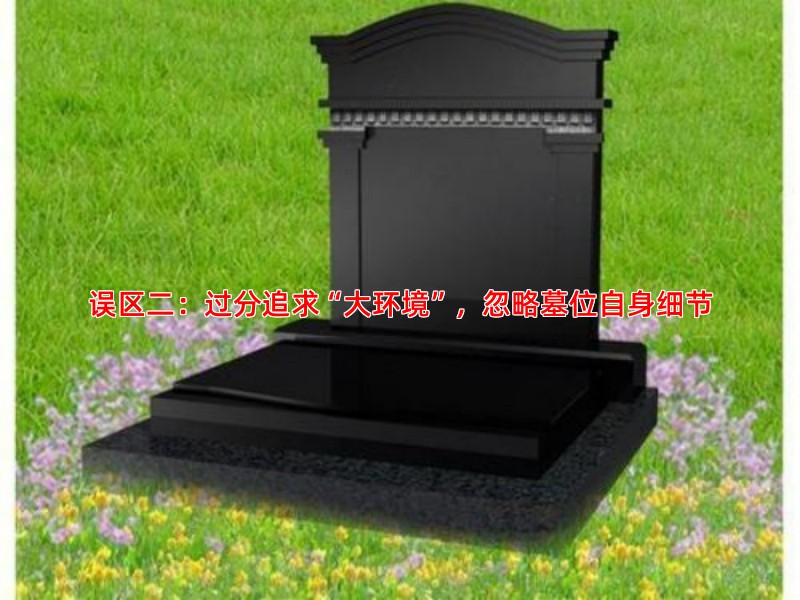 误区二：过分追求“大环境”，忽略墓位自身细节