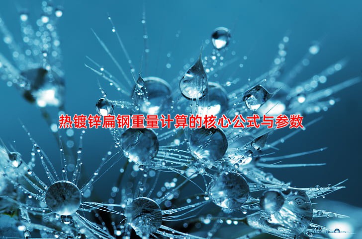热镀锌扁钢重量计算的核心公式与参数