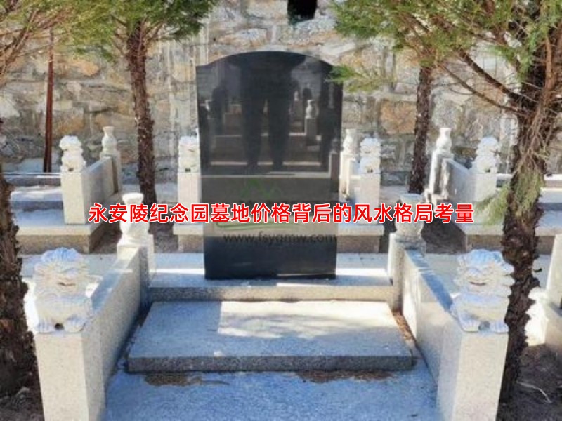 永安陵纪念园墓地价格背后的风水格局考量