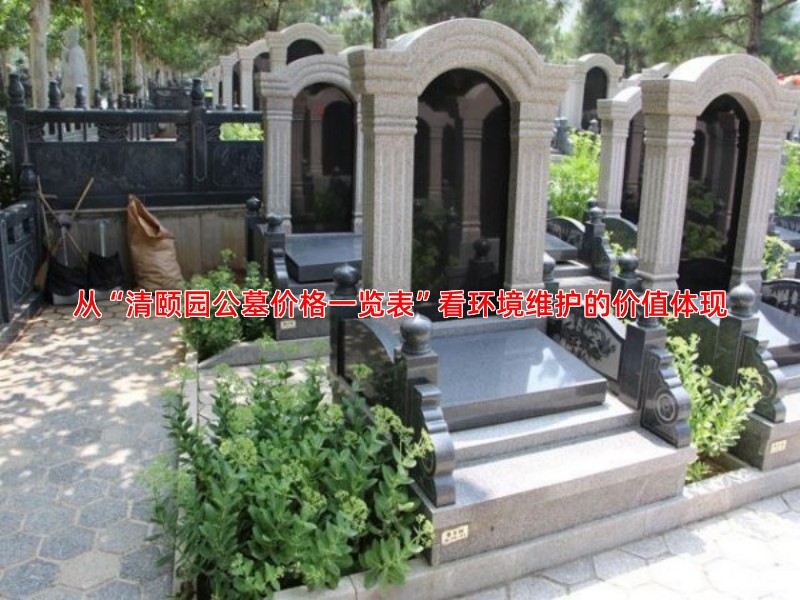 从“清颐园公墓价格一览表”看环境维护的价值体现