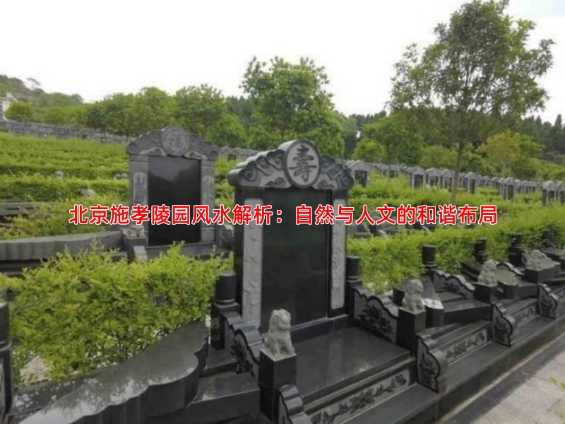 北京施孝陵园风水解析：自然与人文的和谐布局