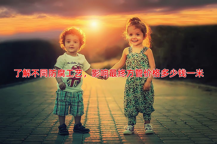 了解不同防腐工艺，影响终方管价格多少钱一米